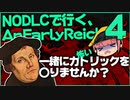 【EU4】初心者向けプレイ？！ブランデンブルク＋DLCオフでドイツ建国やってみた。その４【ゆっくり実況】