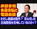 【韓国の反応】 岸田首相が 韓国を無視！ 韓国だけを除外し 主要国首脳と通話 → 日本は 最早 大韓民国の 相手ではない」