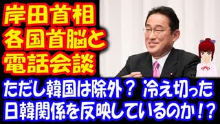 【韓国の反応】 岸田首相が 韓国を無視！ 韓国だけを除外し 主要国首脳と通話 → 日本は 最早 大韓民国の 相手ではない」