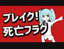 ブレイク！死亡フラグ / らぐ feat.初音ミク