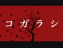 コガラシ / 初音ミク