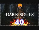 【DARK SOULS REMASTERED】筋トレに人間性を捧げたオッサンのおしゃべり録＃40