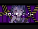 イロジカルライト / 初音ミク