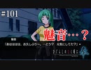 【ひぐらしのなく頃に 奉】#101　それは鬼か？魅音か？【綿流し】