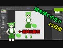 絵を描くのだ【15日目】