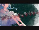 陋劣シンギュラリティ / 魅乙 feat.めろう(NEUTRINO)