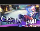 【#441】ゴエティアクロス◆悪魔少女×マルチプレイRPG【実況】