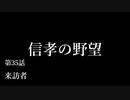 【信長の野望・天道PK】 信孝の野望_35話 「来訪者」