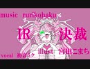 IR決裁  ／ rurikohaku feat.初音ミク
