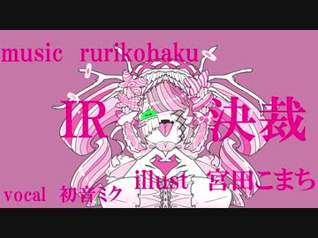 IR決裁  ／ rurikohaku feat.初音ミク