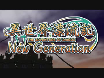【MOE】異世界漂流記 NextGeneration 第08話「ガルム回廊編　後編」【実況プレイ動画】
