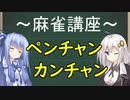 【麻雀講座】ペンチャンとカンチャン、どっちが強いかをわかりやすく解説。～ターツの比較～【VOICEROID解説】