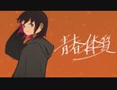 青春体質 / ぱんだざきお feat.初音ミク