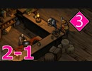 【実況】縛りつつ遊ぶShadow Tactics #3