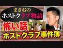 【ホスト】ホストクラブで起きた怖い話1(バクダン､窃●､復讐､武勇伝､刺青の話等)【まさおのホストクラブ物語 #7】