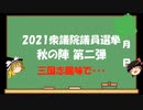 【ゆっくりHJMN】2021衆議院選挙秋の陣第二弾