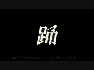 【合唱】踊【8人】