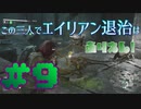 【Aliens:Fireteam Elite】この三人でエイリアン退治はありえん！＃9【実況プレイ】