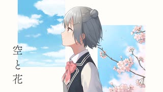 空と花 / 小春六花 - シカクドット