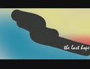【初音ミク】the last hope【オリジナル】
