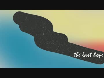 【初音ミク】the last hope【オリジナル】