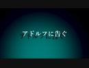 アドルフに告ぐ／ぽんぬー feat. 初音ミク [オリジナル]