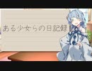 ある少女らの日記録 Part1【VOICEROID日記】
