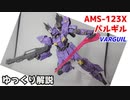 バルギル AMS-123X 解説【ガンダム解説】 part10