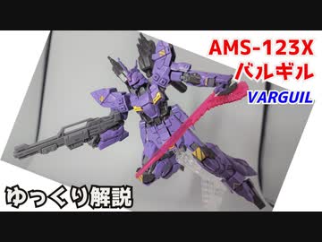 バルギル AMS-123X 解説【ガンダム解説】 part10