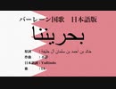 バーレーン国歌 بحريننا 日本語訳詞 【IA】