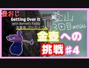 【Getting Over It】金色にしたくて…#4【ゲーム実況】