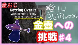 【Getting Over It】金色にしたくて…#4【ゲーム実況】