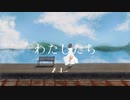 わたしたち / 可不