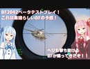 『BF2042』BF新作のβテスト！近未来の神BFの予感！【琴葉 茜・葵】