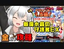 【音ーちゃん】金以下 新魔水晶の守護者EX【千年戦争アイギス】