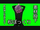 斬裂弾に反省を促す松ぼっくりGB