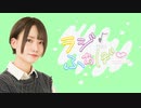 【第１回】天海由梨奈のラジふぁぼ～月曜日～【初回放送】