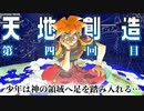 【Vtuberゲーム配信】Part4天地創造 少年は神の領域へ足を踏み入れる【完全初見】