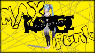 マックス肯定ファンク / ごはん feat.初音ミク