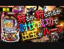 【Pモンスターハンターダブルクロス】討伐成功で出玉ループ! 新台の魅力を徹底解説!! 熱い演出・打ち方・予告・リーチ、右打ちまで一挙紹介!!【イチ押し機種CHECK！】