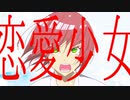 恋愛少女/りべらfeat.重音テト