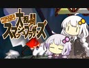 【スマブラ】紲星と結月の自由気ままなひとりブラザーズ 後編【VOICEROID実況】