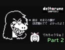 【デルタルーン２章】で色んな人をハグして回る！【再録・実況】 part 2
