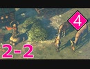 【実況】縛りつつ遊ぶShadow Tactics #4