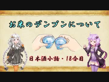 ゆかりとあかりの日本酒小話　18合目「お米のデンプンについて」【ボイロ日本酒塾】