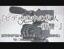 『ビデオの中の友人-復讐-』4/8　ホラーテラー　TTS怪談朗読