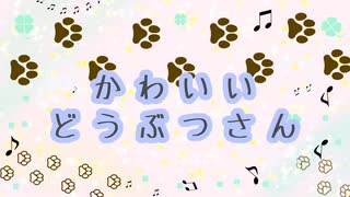 【童謡風オリジナル曲】かわいいどうぶつさん【鏡音リン・鏡音レン】