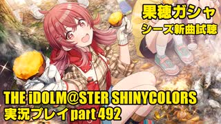 アイドルマスターシャイニーカラーズ【シャニマス】実況プレイpart492【ガシャ】