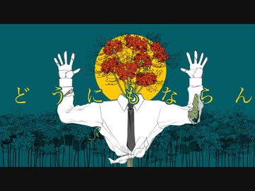 どうにもならん/flower