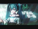 【パラレルガール】歌ってみた【Ank】